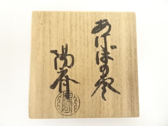 茶道具  岡本陽斉 あけぼの なつめ 道具 ] - 道具 岡本陽斎造 あけぼの棗（共箱） | ネットショップ